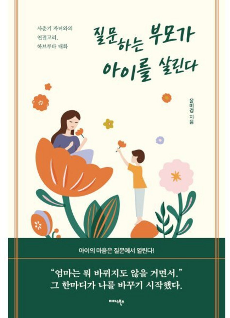 질문하는 부모가 아이를 살린다:사춘기 자녀와의 연결고리 하브루타 대화, 미다스북스, 윤미경 저