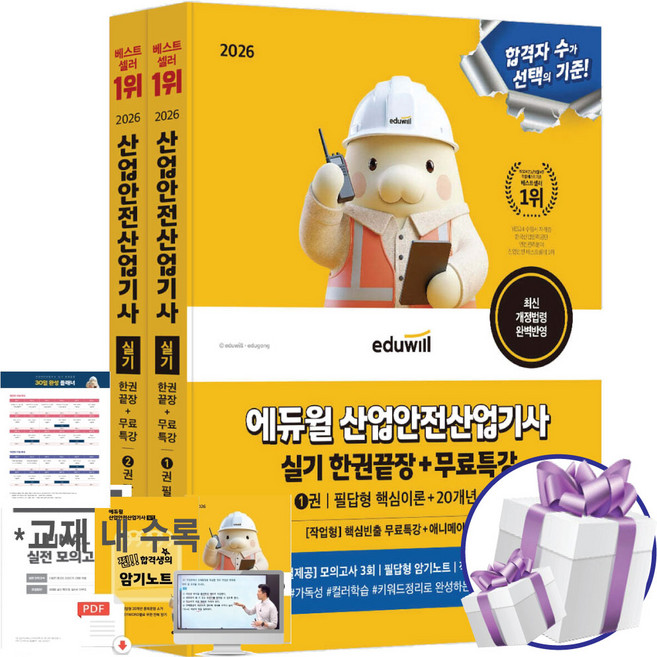 에듀윌 산업안전산업기사 실기 한권끝장 필답형+작업형 2026 최신판 자격증 시험 교재 - 미니수첩 제공