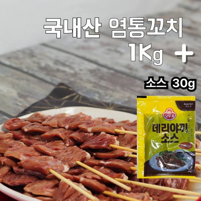 국산 금미식품 염통꼬치1kg 소스30g 증정, 1kg, 1개