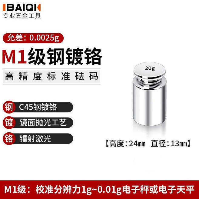 IBAIQI M1級鋼鍍鉻標準砝碼, M1鍍鉻20g, 1個