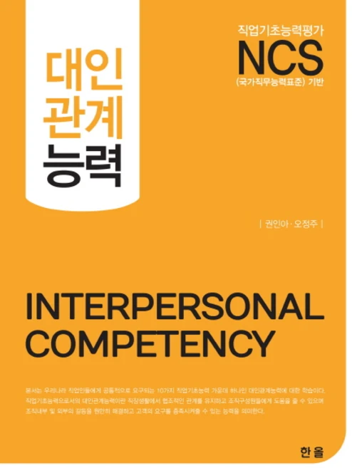 NCS 대인관계능력, 한올, 권인아,오정주 공저 - 쿠팡