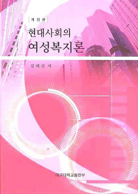 현대사회의 여성복지론(개정판), 대구대학교출판부, 김태진 저