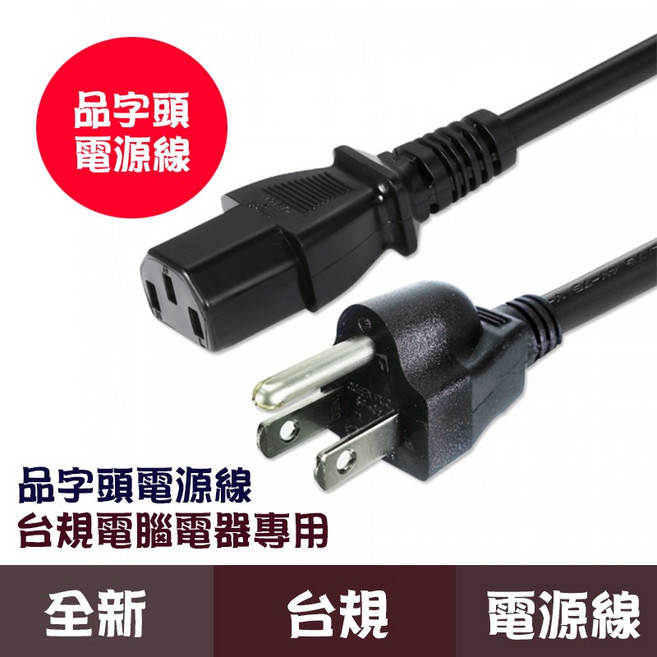 桌上型電腦/印表機專用電源線 全新原裝, 1個, 品字線（3米）12A 125V