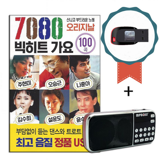 효도라디오+USB 7080 오리지날 빅히트가요 100곡-노래칩 주현미 오승근 나훈아 김수희 설운도 윤수일 배호