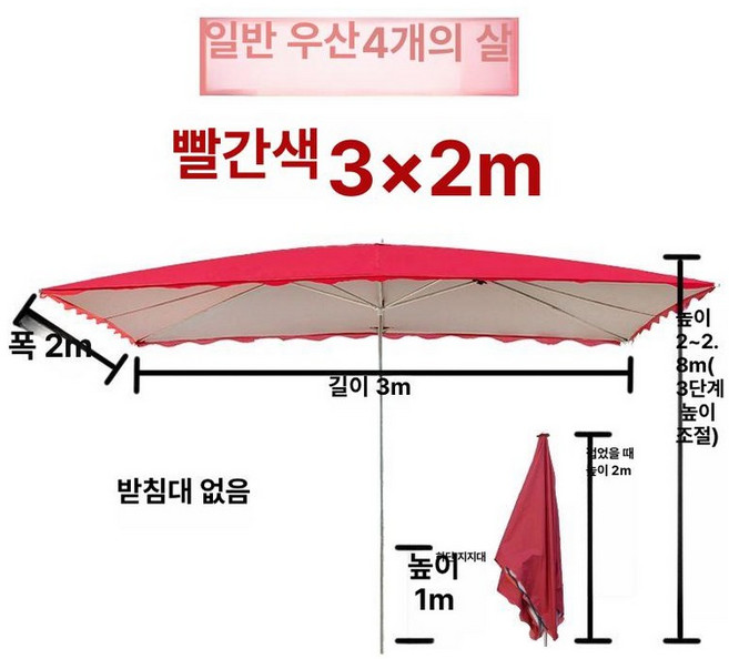 직사각형 파라솔 대형 자외선 업소용 사골 편의점 카페, 레드 3x2m 4살대