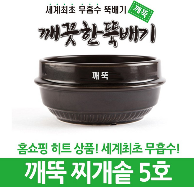 깨끗한뚝배기 깨뚝 업소용 (세계최초 무흡수 끓어넘치지 않는 뚝배기 내열자기), 1개