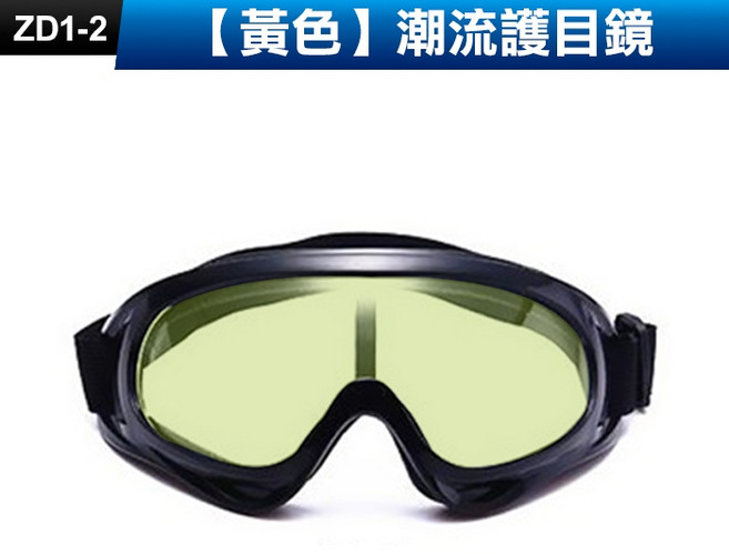 ZD1 戶外騎行摩托車運動風鏡 防衝擊抗紫外線護目鏡, 1個, (ZD1-2)【黃色】潮流護目鏡