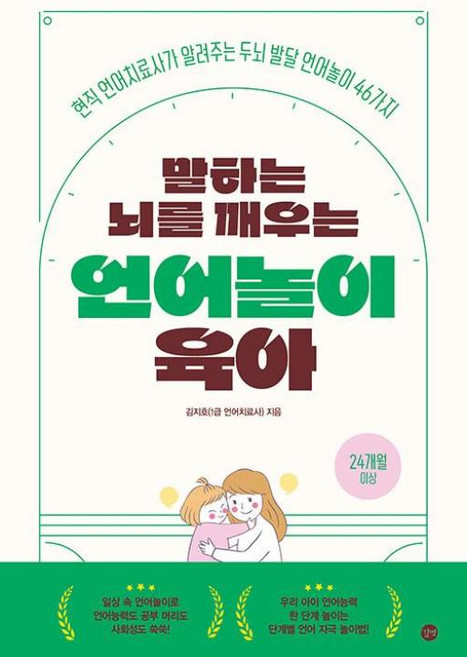 말하는 뇌를 깨우는 언어놀이 육아 - 현직 언어치료사가 알려주는 두뇌 발달 언어놀이 46가지