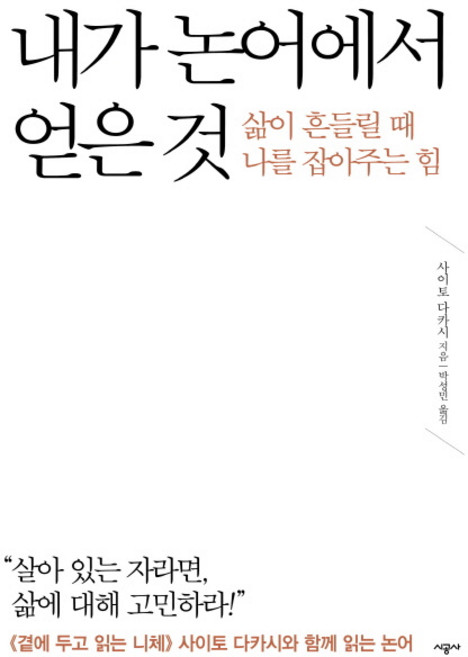 내가 논어에서 얻은 것 : 삶이 흔들릴 때 나를 잡아주는 힘, 시공사, 사이토 다카시 저/박성민 역