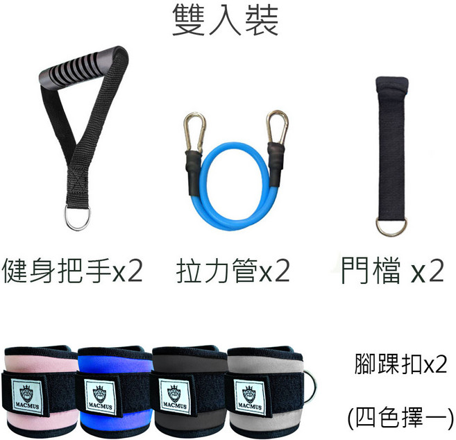 MACMUS 居家門框拉力組 上肢腿部訓練器 台灣製造, 雙入裝,灰色