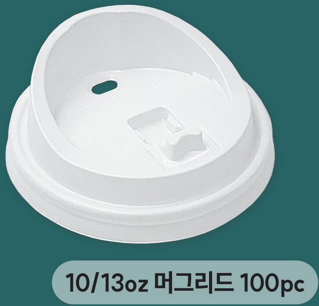 5854. 커피컵뚜껑(10oz.13oz)머그리드(화이트) - 100pc, 1개, 100개