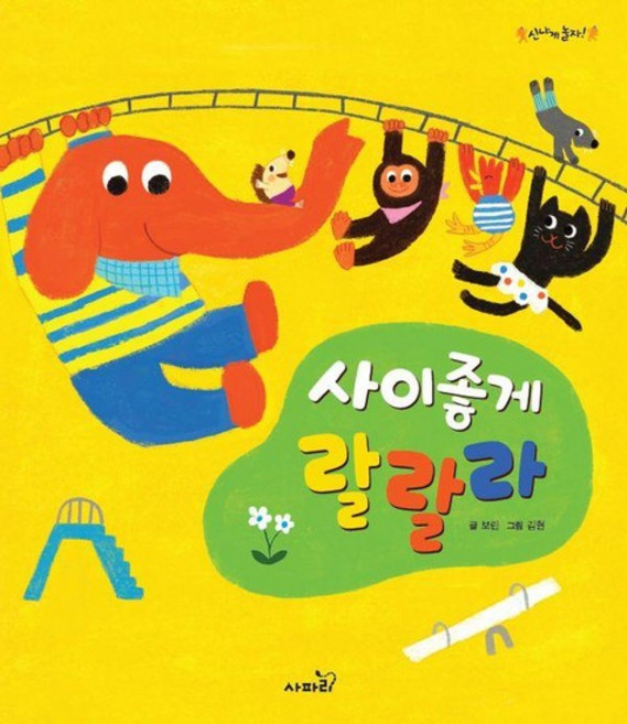 사이좋게 랄랄라 - 신나게 놀자 (양장), 상품명