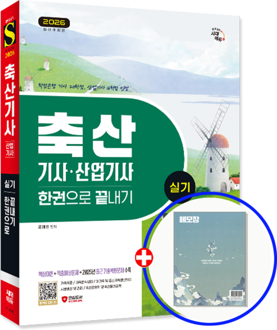 축산기사 산업기사 실기 교재 한권으로 끝내기 시대고시기획 2026
