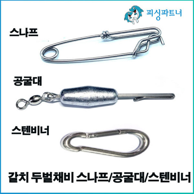 갈치 두벌채비 스나프/공굴대/스테비너 갈치채비 갈치바늘 선상갈치채비 두벌채비, 갈치 두벌채비 공굴대(1개입), 1개