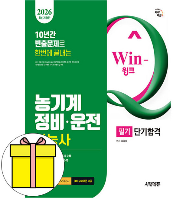 시대고시기획 Win-Q 농기계정비운전기능사 필기시험