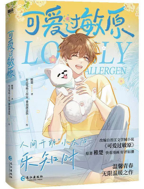臺灣現/ 動漫 動漫書 小說 全彩漫畫1冊全套 可愛過敏原小說 1 2冊贈送卡片, 可爱过敏源漫画