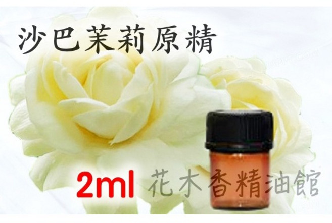 沙巴茉莉原精 精油 2ml, 1個