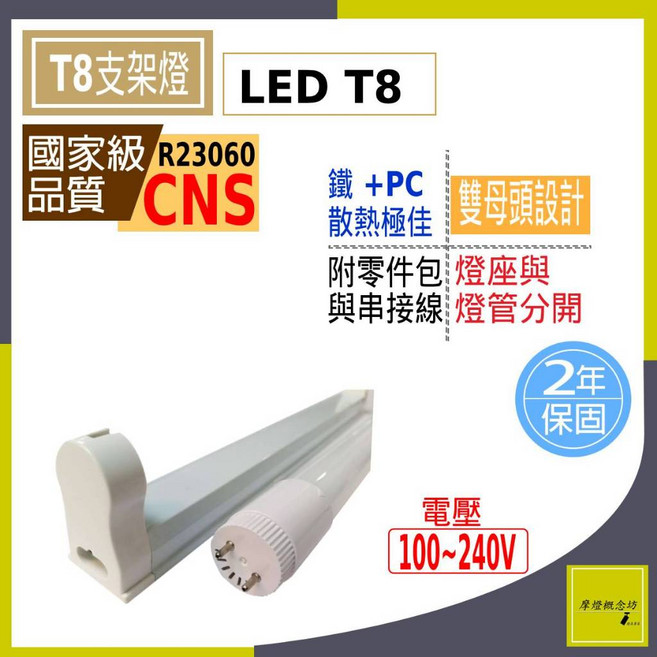 摩燈概念坊 T8支架燈 LED燈座組 雙母頭可串接設計, 1個, 3尺-燈管-白光/只限宅配