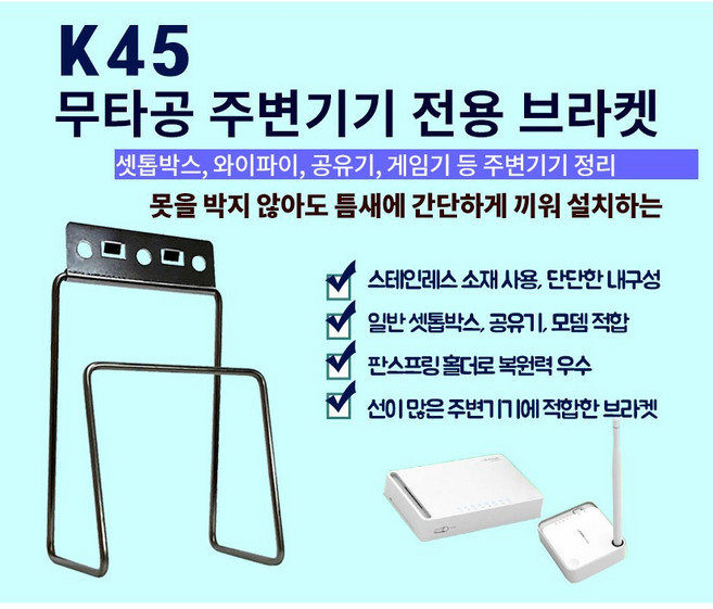 티라미슈 셋톱박스 거치대 K45 와이파이 공유기 모뎀 TV선숨김 아트월 셋탑거치대 브라켓, 1개