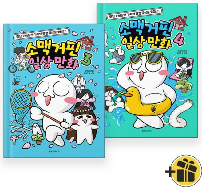 소맥거핀 일상 만화 3+4 세트 (전2권) 어린이만화