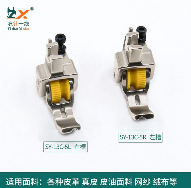 ZX 全鋼滾輪嵌繩壓腳, 1個, SY-13C-5L 右槽5毫米