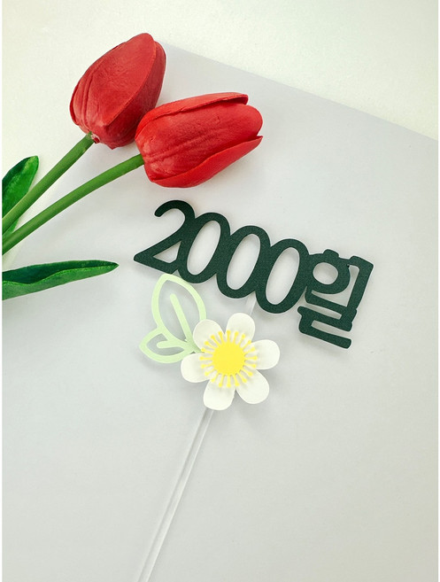 2000일 이천일 기념일토퍼 (케이크토퍼 꽃토퍼 케이크픽), 1개