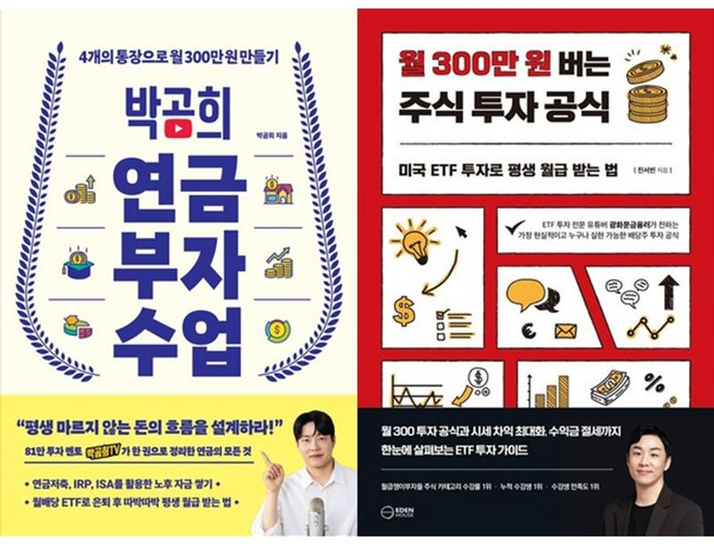 책광장모두북 박곰희 연금 부자 수업+월 300만원 버는 주식 투자 공식, 인플루엔셜, 9791168342941
