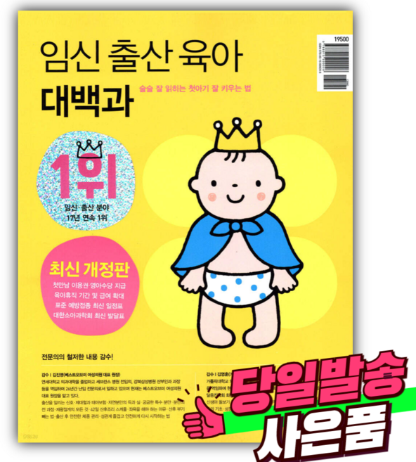 임신 출산 육아 대백과 최신개정판 [쁘띠수첩+스티커세트]