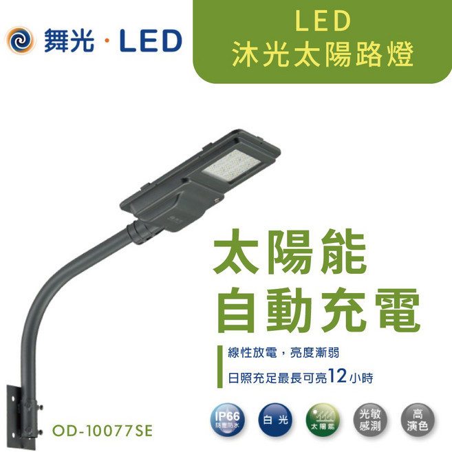 舞光 沐光太陽能路燈, 150W銀榕路燈 OD-10076R3