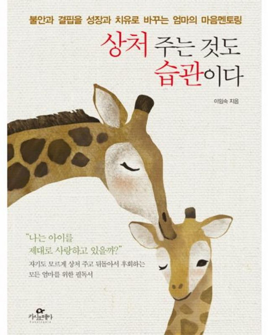 상처 주는 것도 습관이다:불안과 결핍을 성장과 치유로 바꾸는 엄마의 마음멘토링, 카시오페아