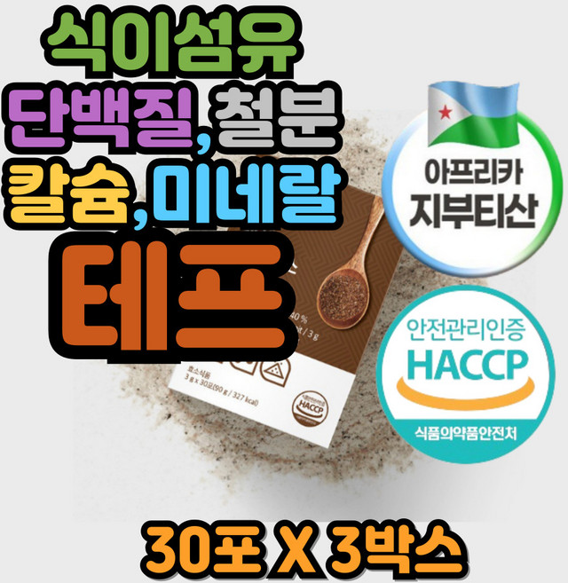 속이답답할때 역가수치 칼슘 단백질 식이섬유 테프발효효소 가바현미 흑보리 탄수화물분해 단백질분해 곡물효소 테프, 3박스, 90g