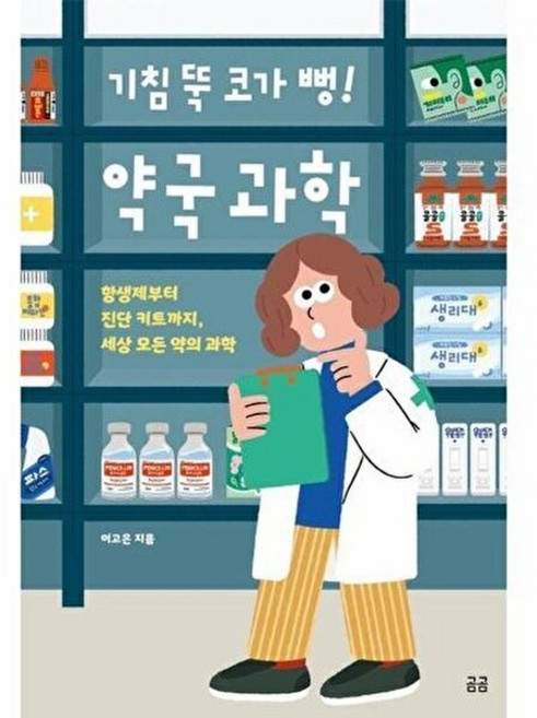 기침 뚝 코가 뻥 약국 과학 (곰곰 36), 휴머니스트, 이고은