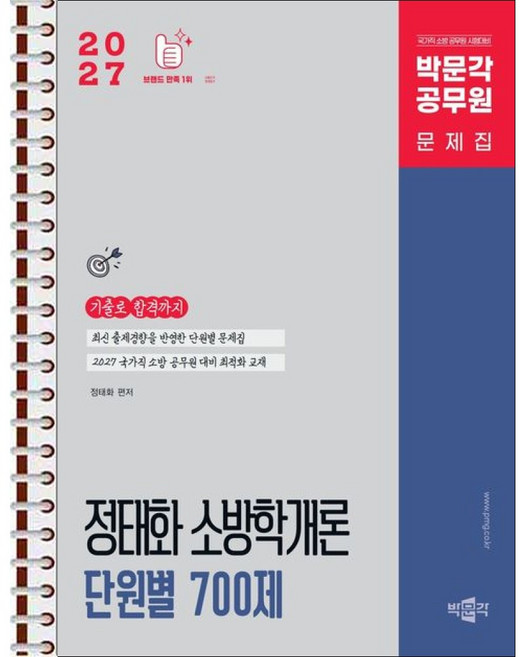 2027 정태화 소방학개론 단원별 700제 - 스프링 제본 가능, 제본안함