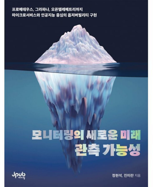 모니터링의 새로운 미래 관측 가능성:프로메테우스 그라파나 오픈텔레메트리까지 마이크로서비스와 인공지능 중심의 옵저버빌리티 구현, 제이펍