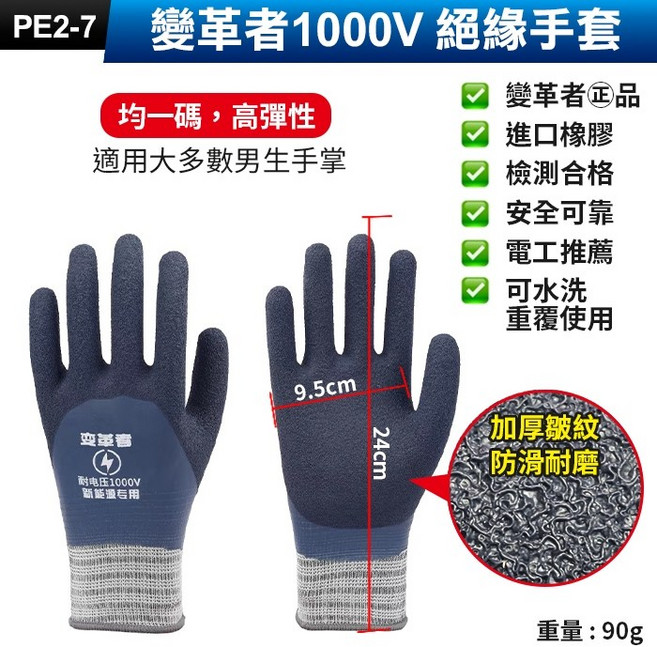 變革者 1000V 絕緣手套 電工推薦 防滑耐磨, 1個, (PE2-7)變革者1000V絕緣手套