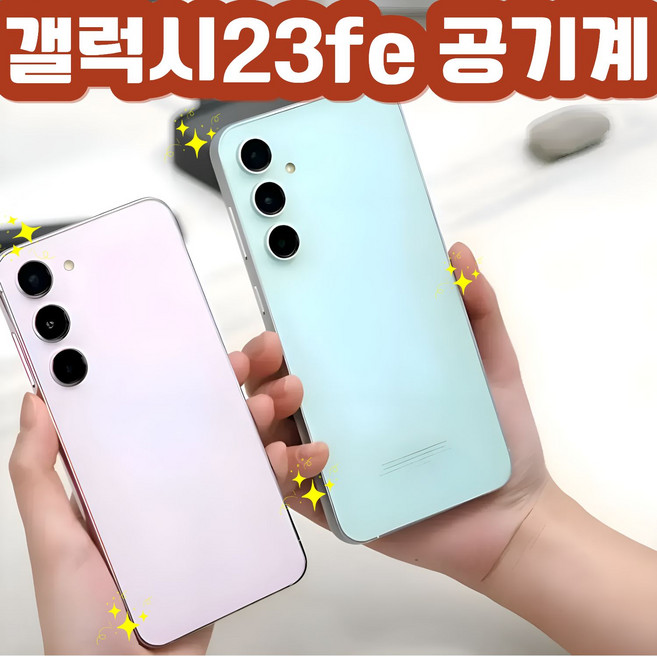 SM-S711 갤럭시S23Fe 256GB 미사용 공기계 새제품 알뜰폰 통신3사 모두이용가능, 중고 리퍼급, 그라파이트