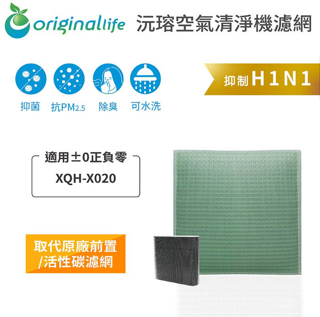 Original 適用 正負零： 長效可水洗 空氣清淨機濾網, 1個, 清淨型-取代前置/活性碳等濾網, XQH-X020