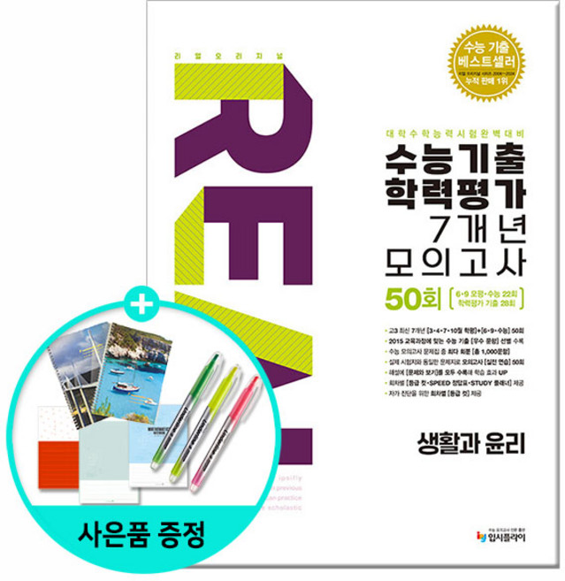 [사은품] 2025년 리얼 오리지널 수능기출 학력평가 7개년 모의고사 50회 생활과 윤리 /입시플라이, 사회영역, 고등학생