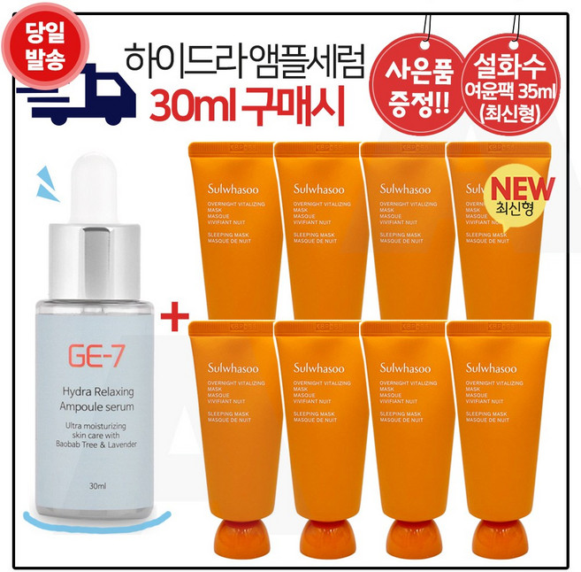 GE7 하이드라 앰플세럼 (30ml) 구매시 여윤팩 35ml X 8개 (총 280ml) 최신형 6세대