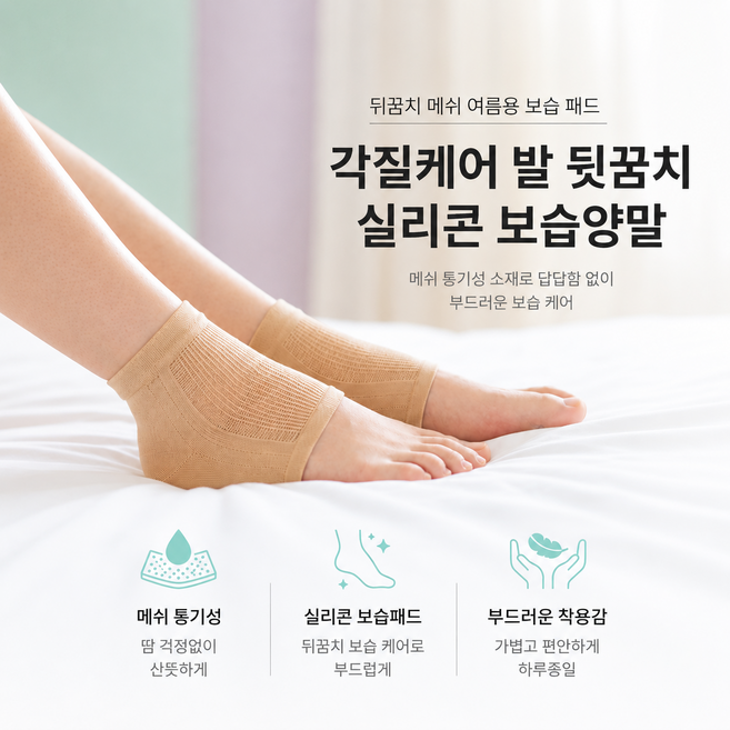 더툴리스트 뒤꿈치 메쉬 여름용 보습 패드 각질케어 발 뒷꿈치 실리콘 보습양말, 단품, 단품