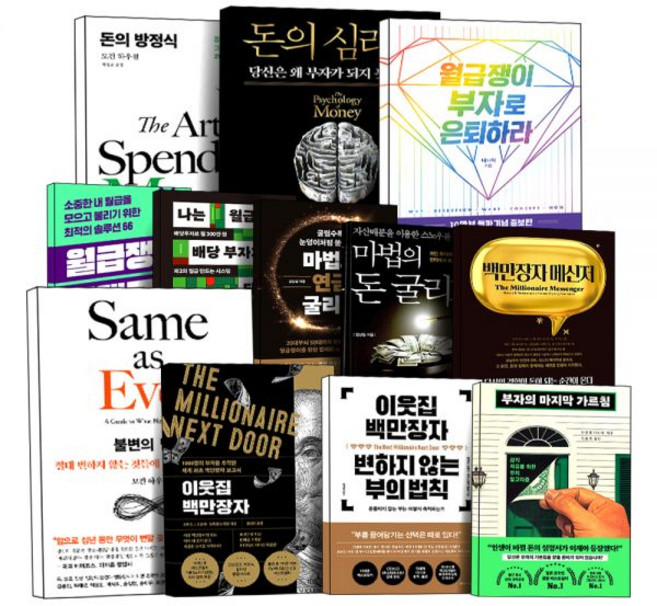 월급쟁이 부자로 은퇴하라 재테크 상식 사전 돈의 심리학 방정식 불변의법칙 마법의 연금 돈 굴리기 백만장자 시크릿 메신저 이웃집 변하지 않는 부의 법칙 부자의 마지막 가르침 방법, 19.돈 때문에 불안하다는 착각