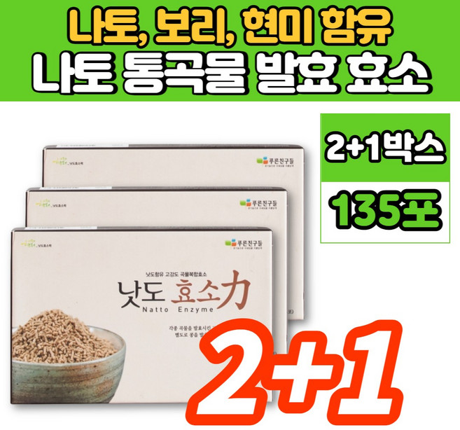 낫도 나또 나토 현미 맛있는 곡물 곡류 발효 효소 과립 낫도키나제 낫또 낫토 나토 키나제, 2+1박스, 90g