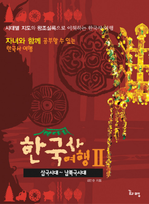 한국사여행 2: 삼국시대-남북극시대:자녀와 함께 공부할 수 있는 한국사 여행, 꿈과희망, 2null