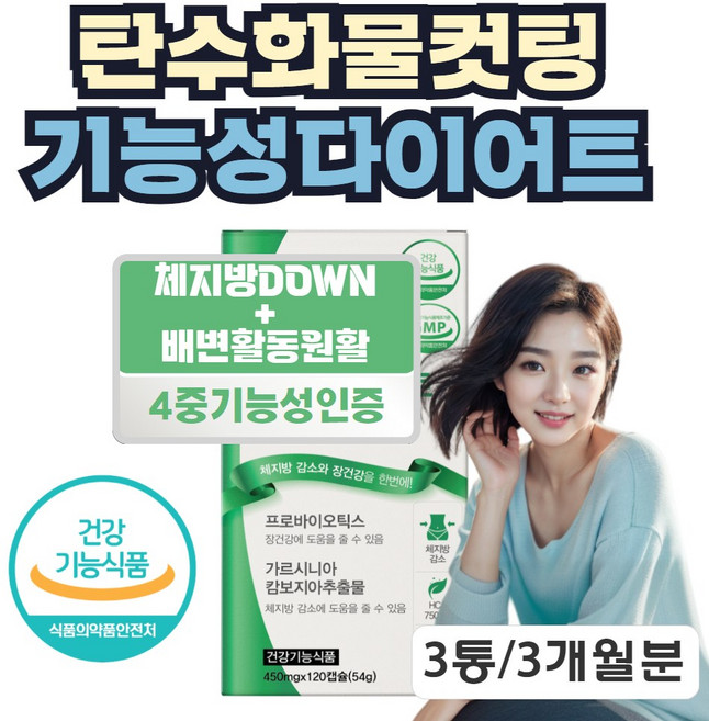 장건강 체지방 분해 다이어트 유산균 가르시니아 캄보지아 약 세달분, 3박스, 120정