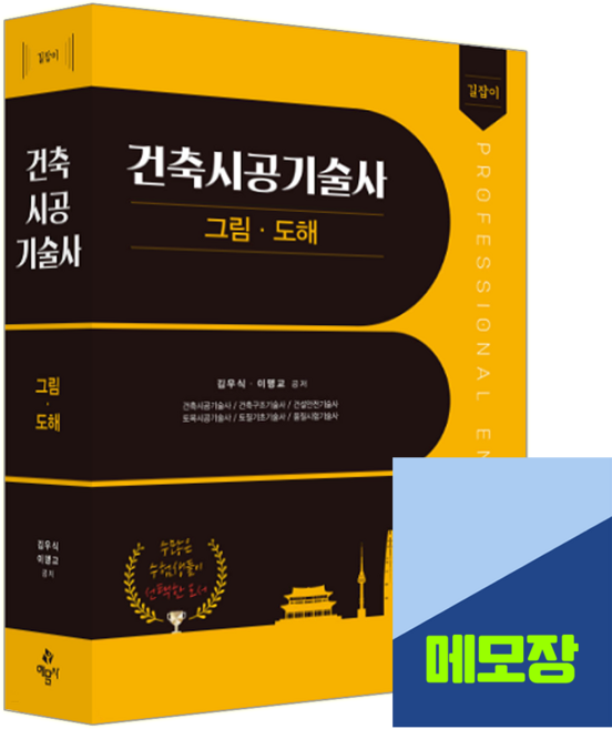 예문사 길잡이 건축시공기술사 교재 그림 도해