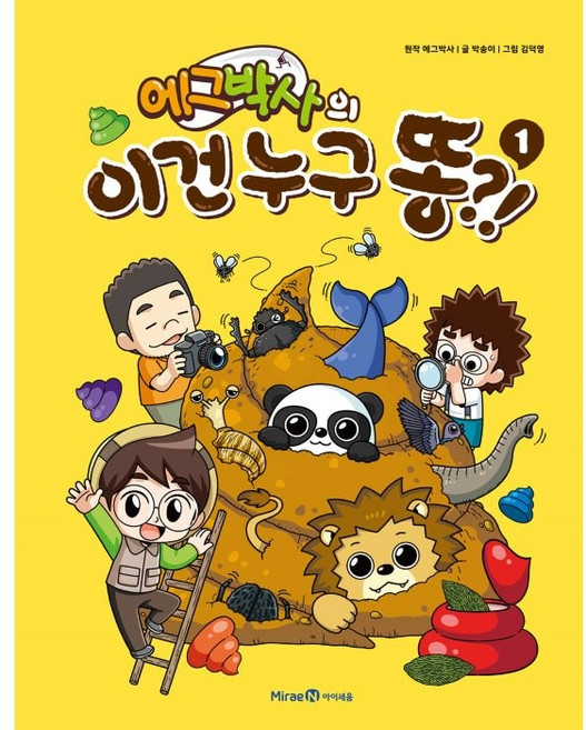 蛋博士的這是誰的便便?! 1, 1 卷, 未來N i-seum