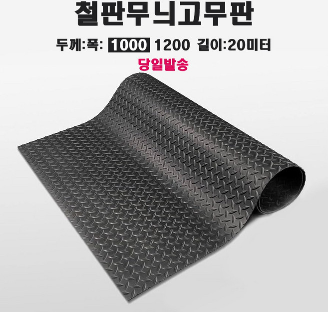 바닥매트 검정고무판 철판무늬 고무판 하수구덮개 충격흡수 미끄럼방지, 선택1(1m x30cm), 1개