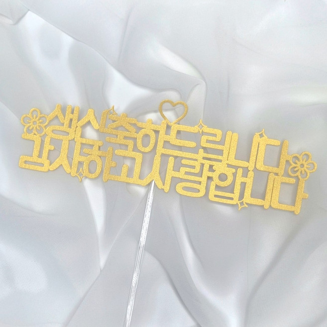담이루 생신 심플 문구 케이크 토퍼+나비픽, 1개, 골드
