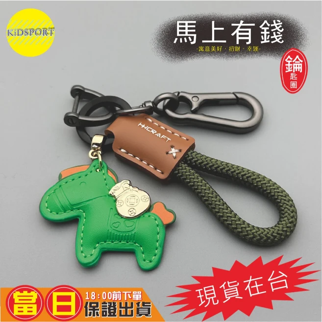 HICRAFT 馬上有錢 - 招財幸運 馬造型鑰匙圈, 綠色, 1個