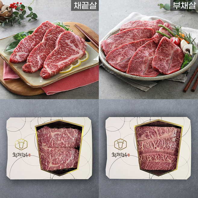 [황제한우] 1++ 채부세트 4팩 1kg (채끝살 부채살) 구이용 마장동 (냉장), 1개